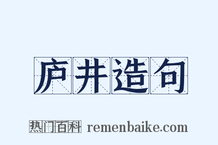 庐井造句是什么意思的图片
